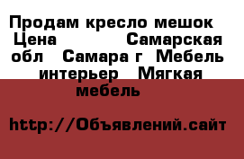 Продам кресло мешок › Цена ­ 1 200 - Самарская обл., Самара г. Мебель, интерьер » Мягкая мебель   